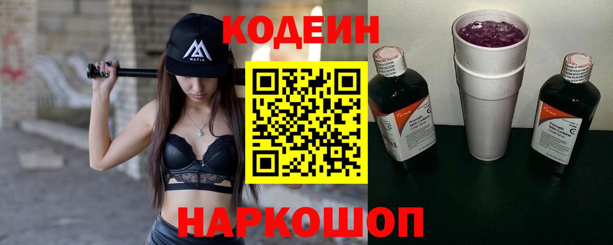 Заинск  Кодеиновый сироп Lean Purple Drank  Codein напиток Lean (лин)  Вход с VPN 